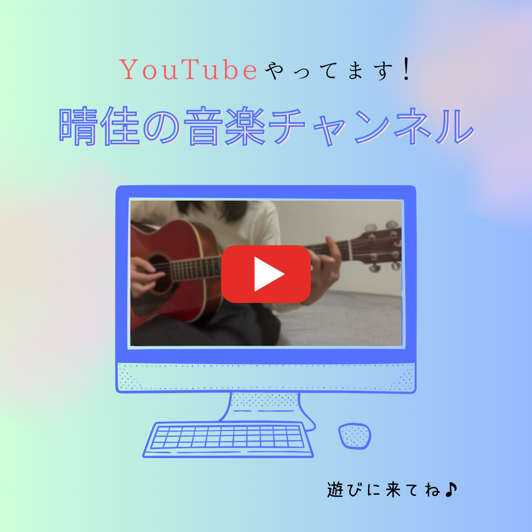 YouTubeやってます！「晴佳の音楽チャンネル」遊びに来てね♪